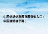 中國(guó)信鴿信息網(wǎng)官網(wǎng)查詢(xún)?nèi)肟冢ㄖ袊?guó)信鴿信息網(wǎng)）
