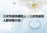 三伏灸禁忌哪些人（三伏灸禁忌人群詳細介紹）