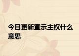 今日更新宣示主權(quán)什么意思