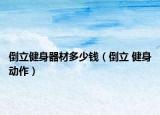 倒立健身器材多少錢（倒立 健身動作）