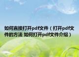 如何直接打開pdf文件（打開pdf文件的方法 如何打開pdf文件介紹）