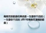 梅艷芳的歌曲經(jīng)典老歌一生愛(ài)你千百回（一生愛(ài)你千百回 1997年梅艷芳演唱的歌曲）