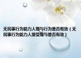 無民事行為能力人贈與行為是否有效（無民事行為能力人接受贈與是否有效）
