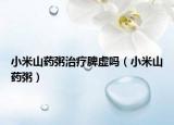 小米山藥粥治療脾虛嗎（小米山藥粥）