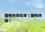 國有林場名單（國有林場）
