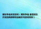 星際爭(zhēng)霸類(lèi)型游戲（星際爭(zhēng)霸 暴雪娛樂(lè)開(kāi)發(fā)的兩部即時(shí)戰(zhàn)略系列游戲統(tǒng)稱(chēng)）