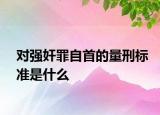 對強奸罪自首的量刑標準是什么