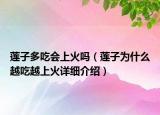 蓮子多吃會上火嗎（蓮子為什么越吃越上火詳細介紹）