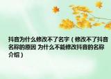 抖音為什么修改不了名字（修改不了抖音名稱的原因 為什么不能修改抖音的名稱介紹）