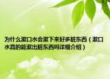 為什么漱口水會漱下來好多臟東西（漱口水真的能漱出臟東西嗎詳細介紹）