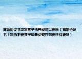 離婚協(xié)議書沒寫孩子撫養(yǎng)費(fèi)可以要嗎（離婚協(xié)議書上寫的不要孩子撫養(yǎng)費(fèi)現(xiàn)在想要還能要嗎）