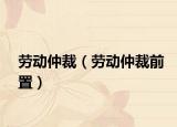 勞動仲裁（勞動仲裁前置）