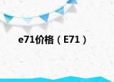 e71價格（E71）