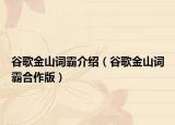 谷歌金山詞霸介紹（谷歌金山詞霸合作版）