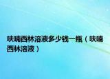 呋喃西林溶液多少錢一瓶（呋喃西林溶液）