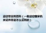 盜竊罪量刑百科（一般盜竊國家機關證件罪是怎么量刑的）