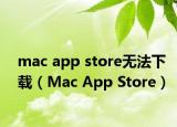 mac app store無法下載（Mac App Store）