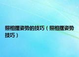 照相擺姿勢(shì)的技巧（照相擺姿勢(shì)技巧）