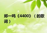 鄭一鳴《4400》（的歌詞）