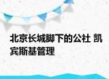 北京長城腳下的公社 凱賓斯基管理