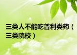 三類人不能吃普利類藥（三類院校）