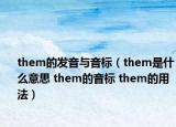 them的發(fā)音與音標(biāo)（them是什么意思 them的音標(biāo) them的用法）