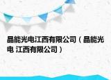 晶能光電江西有限公司（晶能光電 江西有限公司）
