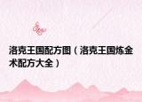 洛克王國配方圖（洛克王國煉金術(shù)配方大全）