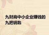 九財(cái)商中小企業(yè)賺錢的九把鑰匙