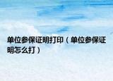 單位參保證明打印（單位參保證明怎么打）