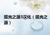 弧光之源3漢化（弧光之源）