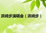 濱崎步演唱會(huì)（濱崎步）
