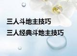 三人斗地主技巧|三人經典斗地主技巧