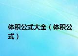 體積公式大全（體積公式）