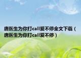唐醫(yī)生為你打call愛不停全文下載（唐醫(yī)生為你打call愛不停）
