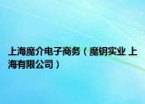 上海魔介電子商務(wù)（魔鑰實業(yè) 上海有限公司）