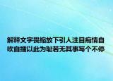 解釋文字畏縮放下引人注目癡情自吹自擂以此為恥若無其事寫個不停