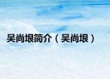 吳尚垠簡介（吳尚垠）