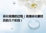 訴訟離婚的過程（離婚訴訟要經(jīng)歷的幾個階段）