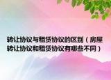 轉(zhuǎn)讓協(xié)議與租賃協(xié)議的區(qū)別（房屋轉(zhuǎn)讓協(xié)議和租賃協(xié)議有哪些不同）
