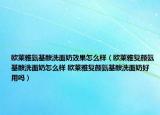 歐萊雅氨基酸洗面奶效果怎么樣（歐萊雅復(fù)顏氨基酸洗面奶怎么樣 歐萊雅復(fù)顏氨基酸洗面奶好用嗎）