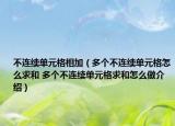 不連續(xù)單元格相加（多個(gè)不連續(xù)單元格怎么求和 多個(gè)不連續(xù)單元格求和怎么做介紹）