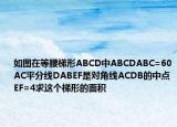 如圖在等腰梯形ABCD中ABCDABC=60AC平分線DABEF是對角線ACDB的中點EF=4求這個梯形的面積