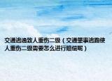 交通逃逸致人重傷二級（交通肇事逃跑使人重傷二級需要怎么進行賠償呢）