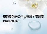 賈靜雯的老公個人資料（賈靜雯的老公是誰）