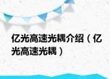 億光高速光耦介紹（億光高速光耦）