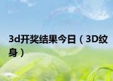 3d開獎結果今日（3D紋身）