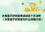 水煮蛋不好剝皮來試試這個(gè)方法吧（水煮蛋不好剝皮為什么詳細(xì)介紹）