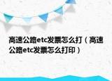 高速公路etc發(fā)票怎么打（高速公路etc發(fā)票怎么打?。? /></span></a>
                        <h2><a href=