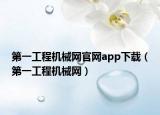 第一工程機(jī)械網(wǎng)官網(wǎng)app下載（第一工程機(jī)械網(wǎng)）